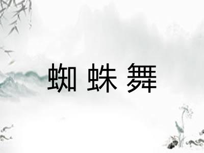 蜘蛛舞