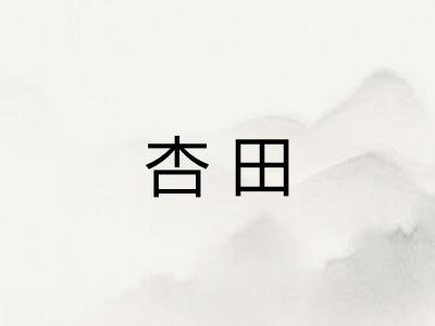 杏田