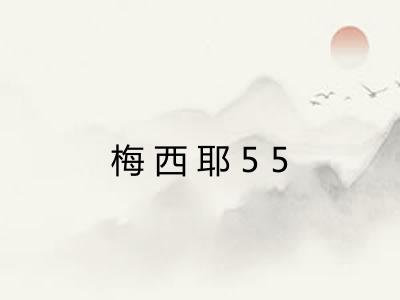 梅西耶55