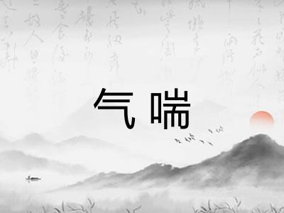 气喘