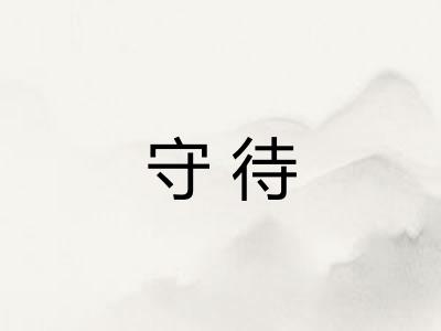 守待