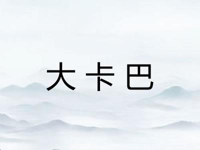 大卡巴