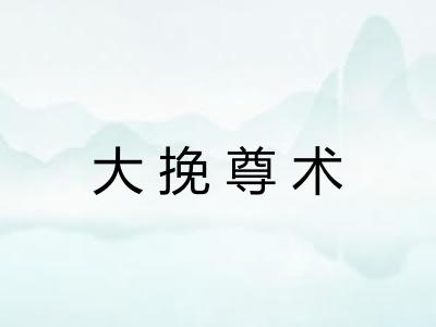 大挽尊术