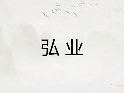 弘业