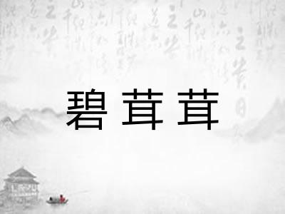 碧茸茸