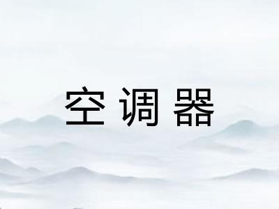 空调器