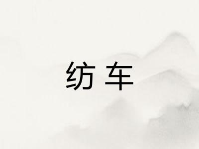 纺车