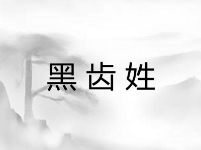 黑齿姓