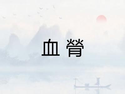 血膋