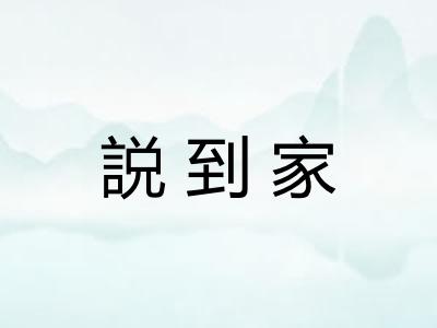 説到家