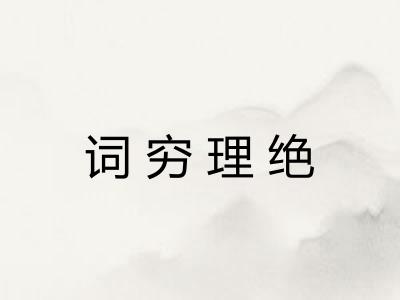 词穷理绝