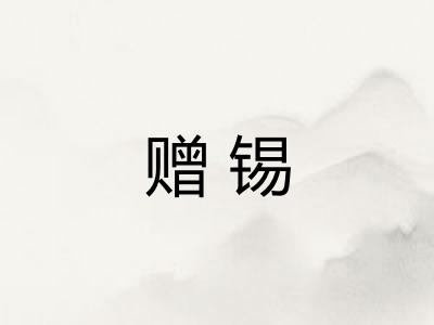 赠锡