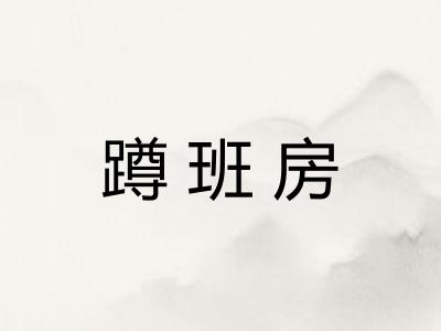 蹲班房