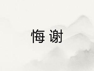 悔谢