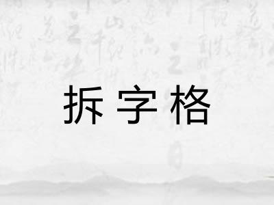 拆字格