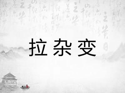 拉杂变