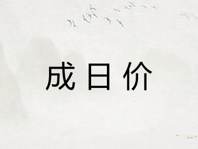 成日价