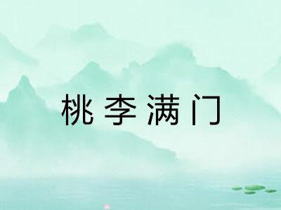 桃李满门
