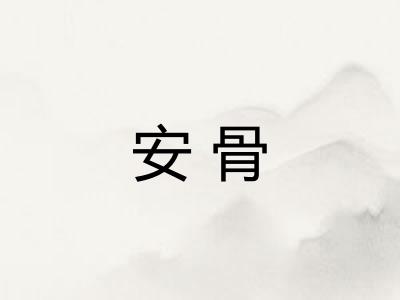 安骨