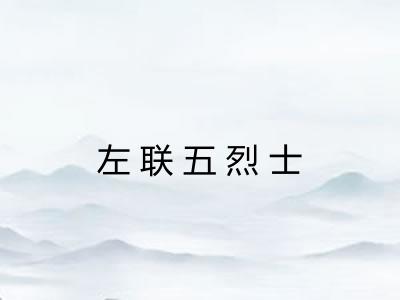 左联五烈士