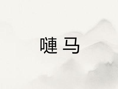 嗹马