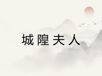 城隍夫人
