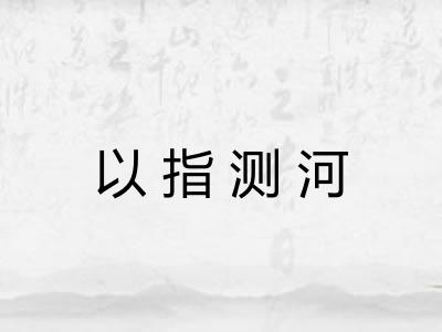 以指测河