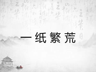 一纸繁荒