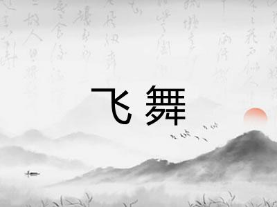 飞舞