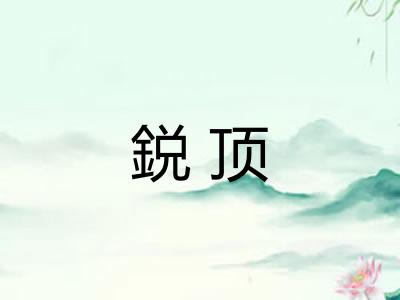 鋭顶