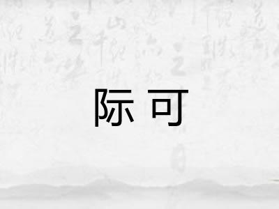 际可