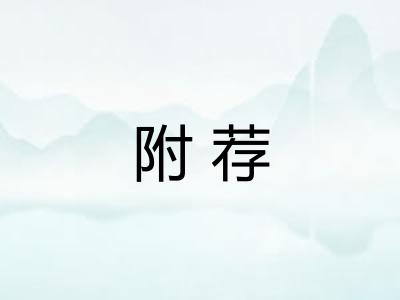 附荐