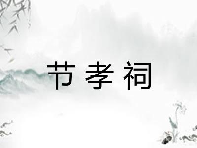 节孝祠