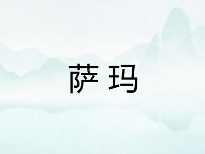 萨玛