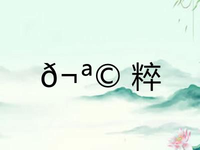 𬪩粹