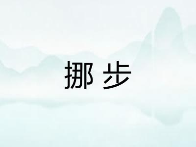 挪步
