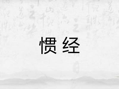 惯经