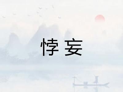 悖妄