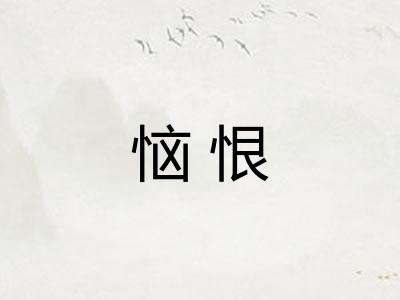 恼恨