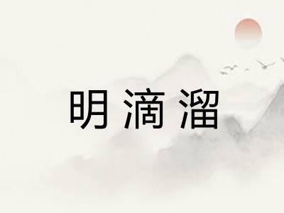 明滴溜