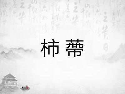 柿蔕