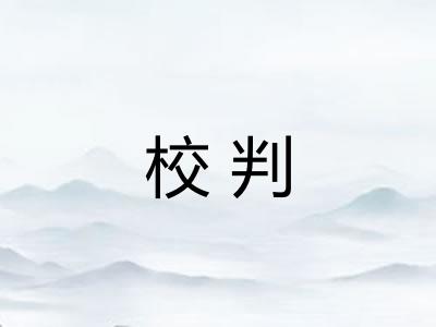 校判