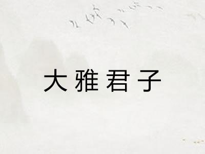 大雅君子