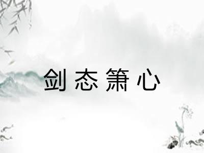 剑态箫心