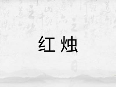 红烛