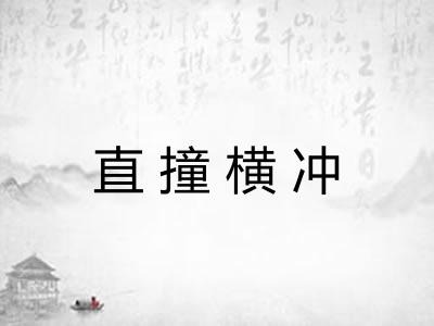 直撞横冲
