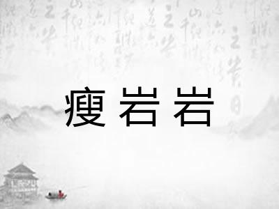 瘦岩岩