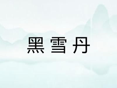 黑雪丹