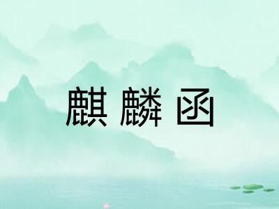 麒麟函