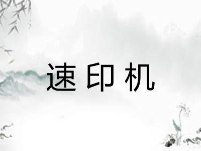 速印机